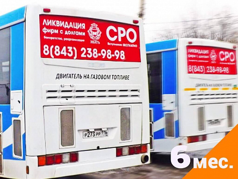 Аренда заднего окна автобуса на 6 месяцев